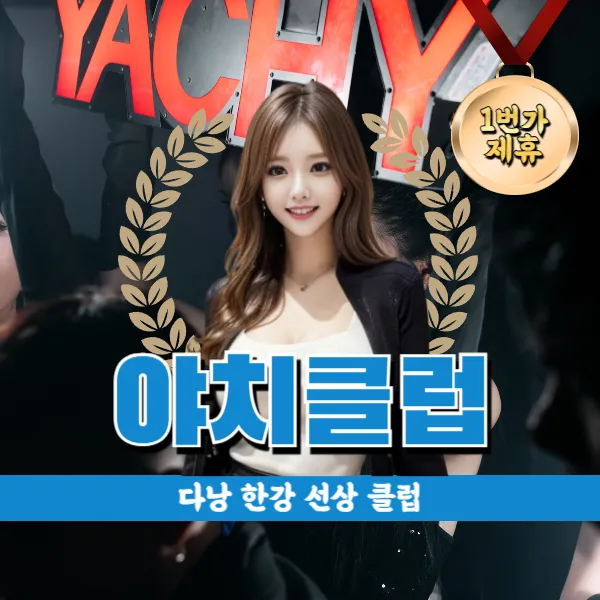 다낭 야치클럽(YACHY CLUB) 한강 선상 클럽