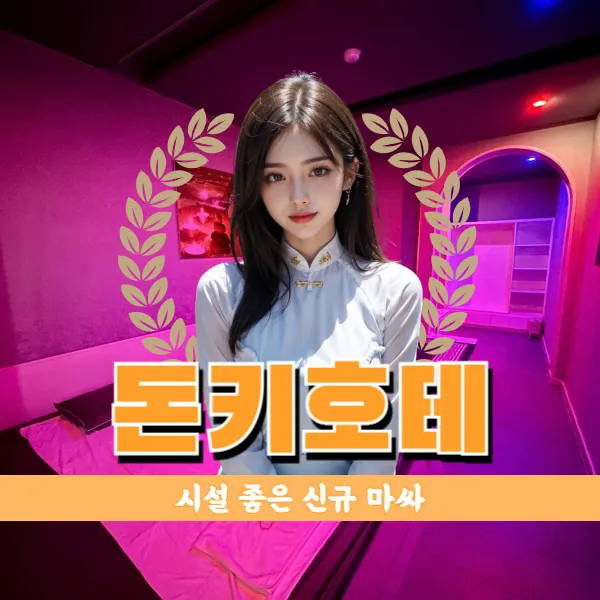 다낭 돈키호테 마사지 불건마 코스 및 예약방법