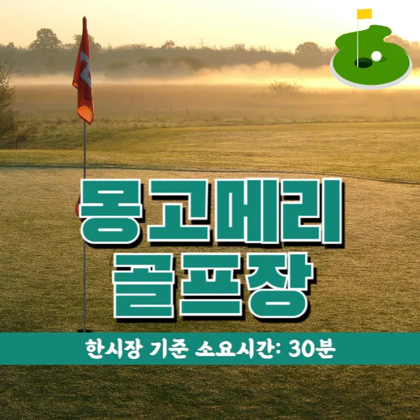 다낭 몽고메리 골프장 소개 및 예약방법 (CLB Golf Montgomerie Links Vietnam)