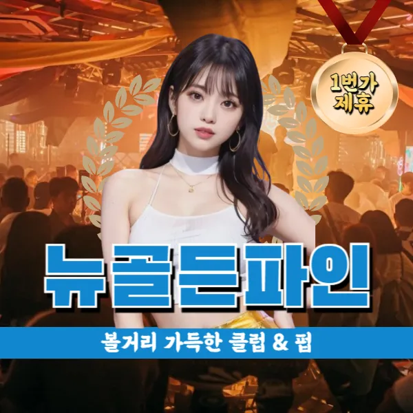 다낭 뉴골든파인 클럽 앤 펍 (New Golden Pine Pub) 추천