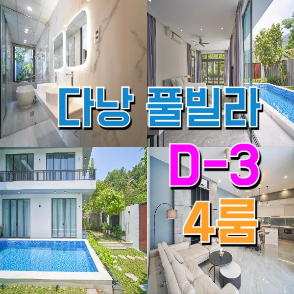 [D-3] 다낭1번가 베트남 다낭 숙소 풀빌라 4룸 (럭셔리하고 깨끗한 곳)