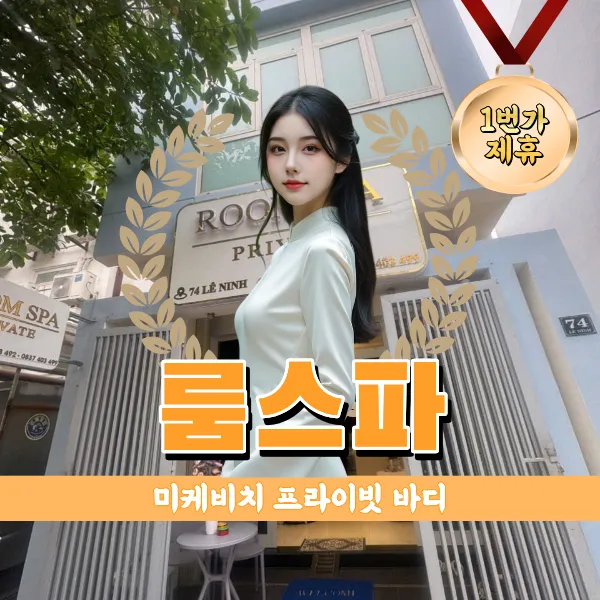 다낭 개인실 프라이빗 룸스파