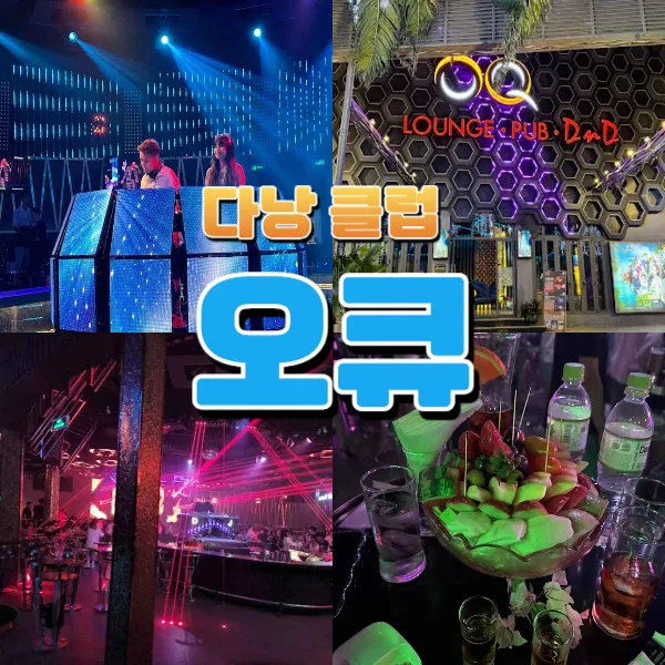 다낭 클럽 추천 I 오큐펍 (OQ Lounge & pop)