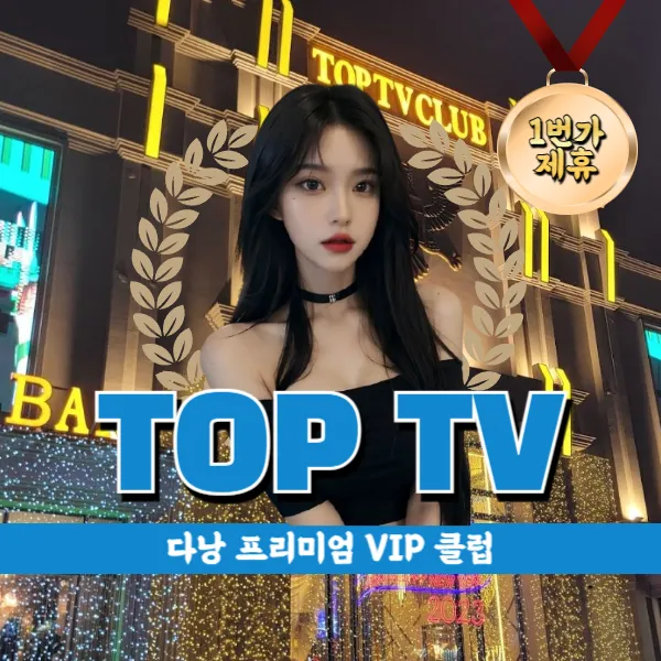 다낭 탑티비 클럽 (TOP TV CLUB) 로컬 VIP 클럽추천