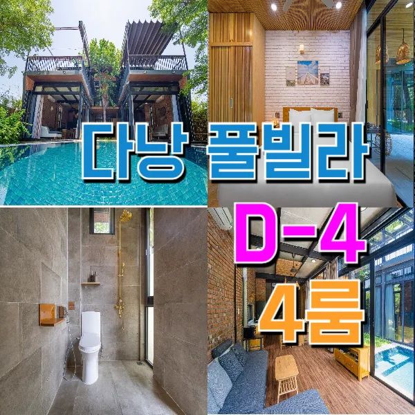 [D-4] 다낭1번가 베트남 다낭 숙소 풀빌라 4룸 (포근하고 산뜻한 곳)