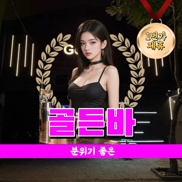 다낭 착석바 추천 골든 라운지 바