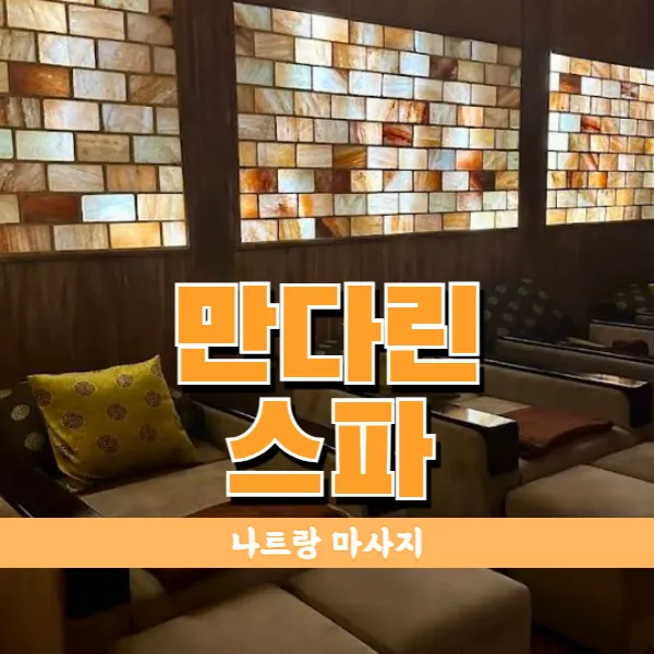 나트랑 만다린스파 | 건전 마사지 추천 (Mandarin Spa)