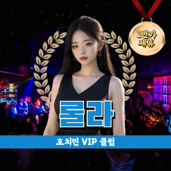 호치민 롤라 클럽 | Lolla Saigon | VIP 클럽 1군