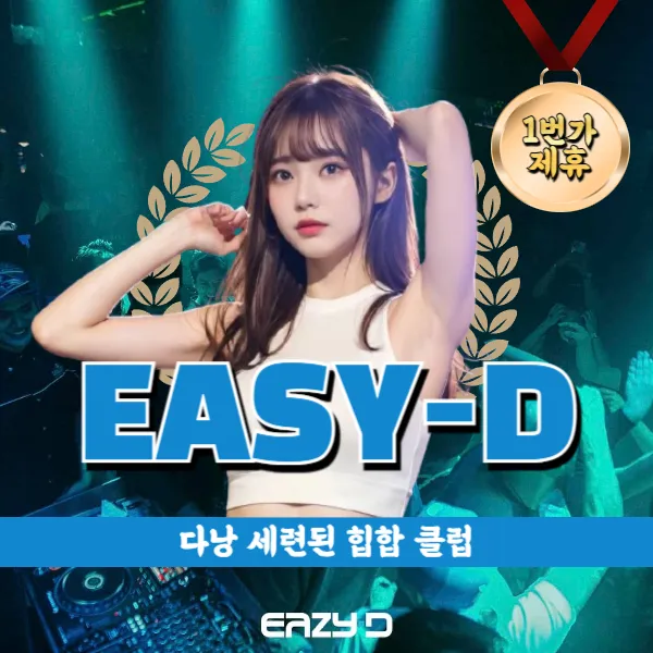 다낭 세련된 힙합 클럽 이지디 (EASY-D) 추천